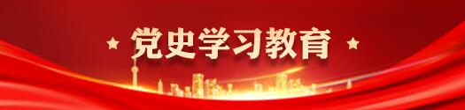 黨史學(xué)習(xí)教育